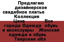 Предлагаю дизайнерское свадебное платье Iryna Kotapska, Коллекция Bride Dream  › Цена ­ 20 000 - Все города Одежда, обувь и аксессуары » Женская одежда и обувь   . Тверская обл.